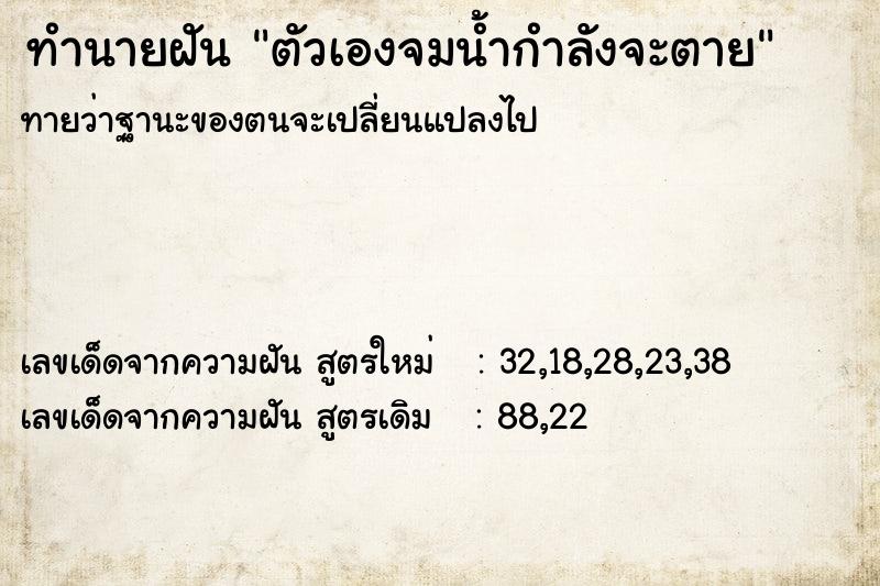 ทำนายฝันตัวเองจมน้ำกำลังจะตาย ทำนายฝันทำนายฝันตัวเองจมน้ำกำลังจะตาย