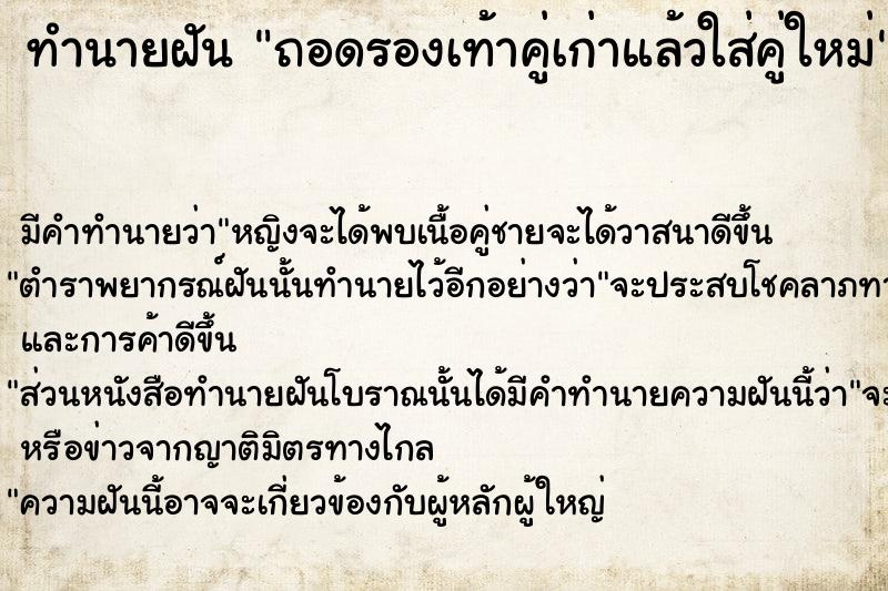 ทำนายฝัน ถอดรองเท้าคู่เก่าแล้วใส่คู่ใหม่ ทำนายฝัน ถอดรองเท้าคู่เก่าแล้วใส่คู่ใหม่