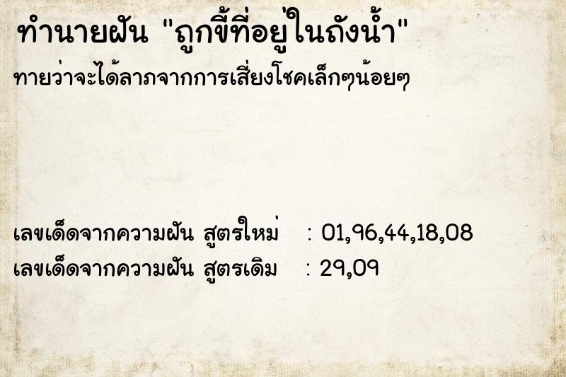 ทำนายฝัน ถูกขี้ที่อยู่ในถังน้ำ ทำนายฝัน ถูกขี้ที่อยู่ในถังน้ำ