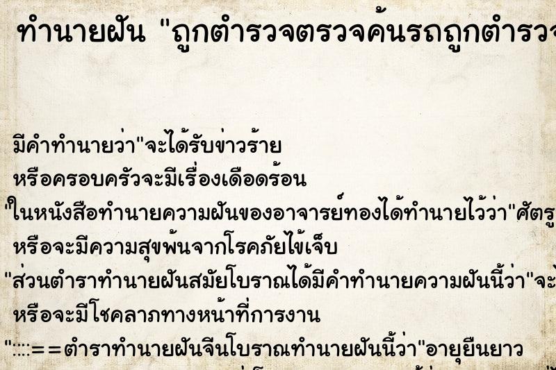ทำนายฝัน ถูกตำรวจตรวจค้นรถถูกตำรวจตรวจค้นรถ ทำนายฝัน ถูกตำรวจตรวจค้นรถถูกตำรวจตรวจค้นรถ