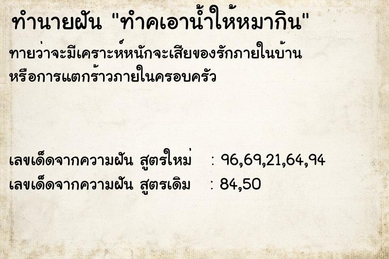 ทำนายฝันทำนายฝันทำคเอาน้ำให้หมากิน