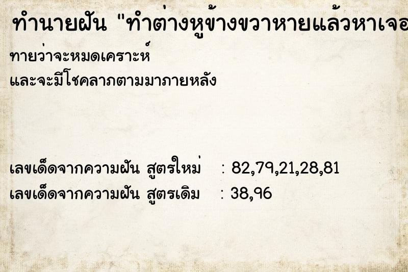 ทำนายฝันทำต่างหูข้างขวาหายแล้วหาเจอ ทำนายฝันทำนายฝันทำต่างหูข้างขวาหายแล้วหาเจอ