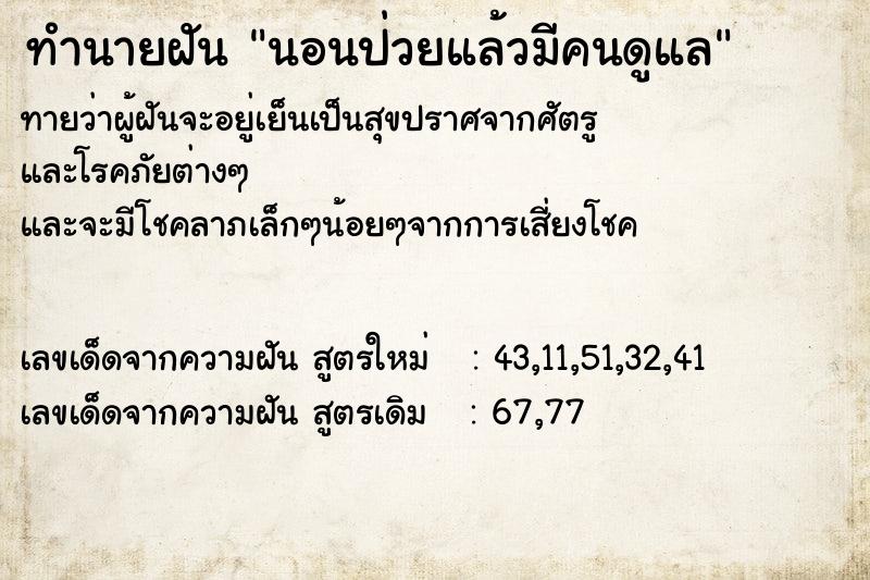 ทำนายฝันทำนายฝันนอนป่วยแล้วมีคนดูแล