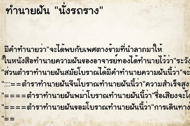 ทำนายฝัน นั่งรถราง ตำราโบราณ แม่นที่สุดในโลก