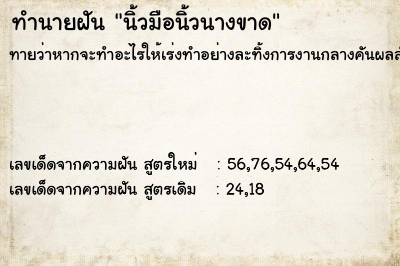 ทำนายฝันทำนายฝันนิ้วมือนิ้วนางขาด