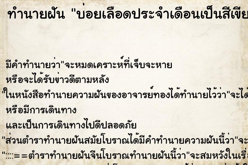 ทำนายฝันทำนายฝันบ่อยเลือดประจำเดือนเป็นสีเขียว
