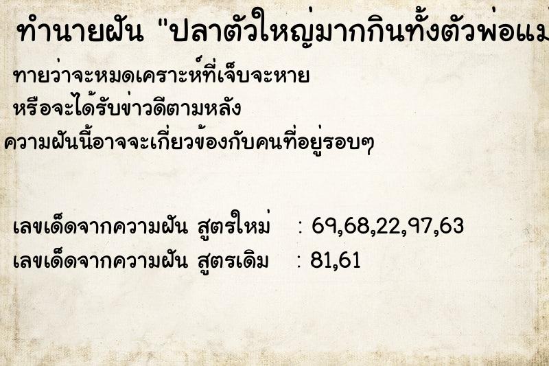 ทำนายฝันปลาตัวใหญ่มากกินทั้งตัวพ่อแม่ลูก ทำนายฝันทำนายฝันปลาตัวใหญ่มากกินทั้งตัวพ่อแม่ลูก