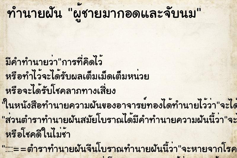 ทำนายฝันผู้ชายมากอดและจับนม ทำนายฝันทำนายฝันผู้ชายมากอดและจับนม