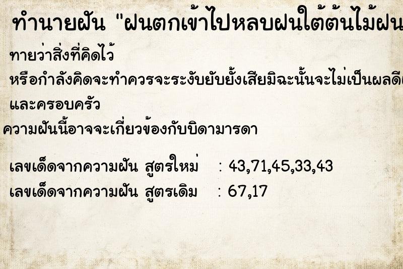 ทำนายฝัน ฝนตกเข้าไปหลบฝนใต้ต้นไม้ฝนตกเข้าไปหลบฝนใต้ต้นไม้ ทำนายฝัน ฝนตกเข้าไปหลบฝนใต้ต้นไม้ฝนตกเข้าไปหลบฝนใต้ต้นไม้