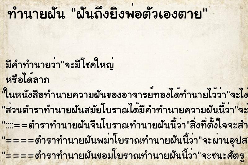 ทำนายฝันฝันถึงยิงพ่อตัวเองตาย ทำนายฝันทำนายฝันฝันถึงยิงพ่อตัวเองตาย