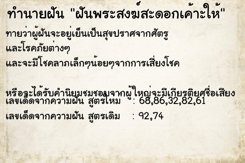 ทำนายฝันทำนายฝันฝันพระสงฆ์สะดอกเค้าะให้