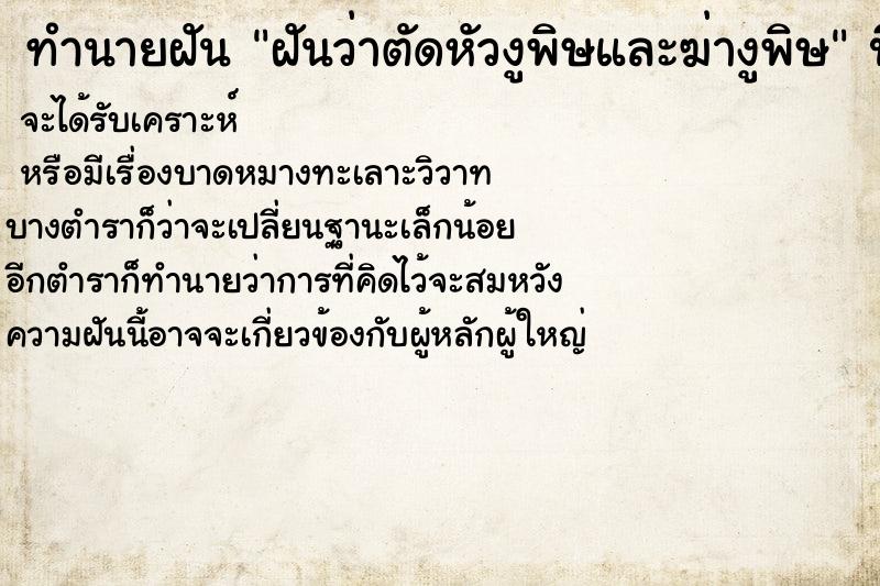 ทำนายฝันฝันว่าตัดหัวงูพิษและฆ่างูพิษ ทำนายฝันทำนายฝันฝันว่าตัดหัวงูพิษและฆ่างูพิษ
