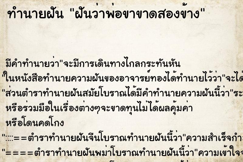 ทำนายฝันฝันว่าพ่อขาขาดสองข้าง ทำนายฝันทำนายฝันฝันว่าพ่อขาขาดสองข้าง