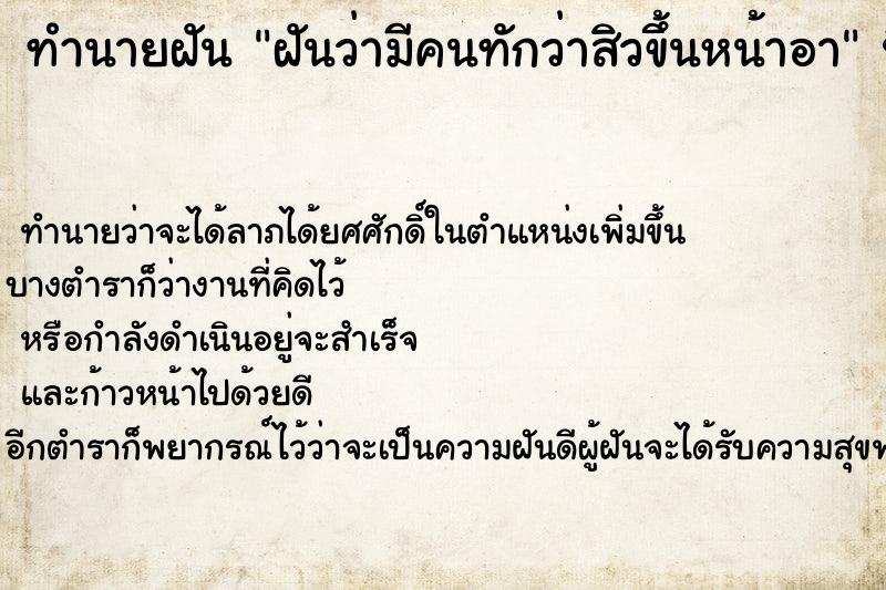 ทำนายฝันฝันว่ามีคนทักว่าสิวขึ้นหน้าอา ทำนายฝันทำนายฝันฝันว่ามีคนทักว่าสิวขึ้นหน้าอา