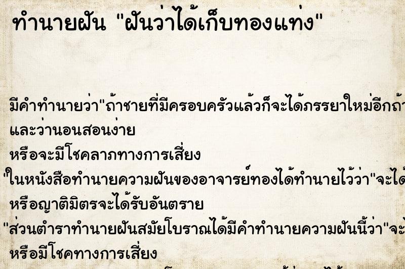 ทำนายฝันฝันว่าได้เก็บทองแท่ง ทำนายฝันทำนายฝันฝันว่าได้เก็บทองแท่ง