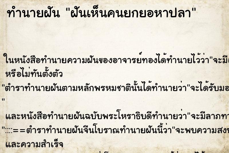 ทำนายฝันฝันเห็นคนยกยอหาปลา ทำนายฝันทำนายฝันฝันเห็นคนยกยอหาปลา