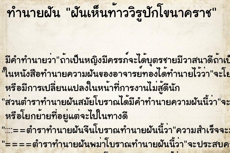 ทำนายฝันฝันเห็นท้าววิรูปักโขนาคราช ทำนายฝันทำนายฝันฝันเห็นท้าววิรูปักโขนาคราช