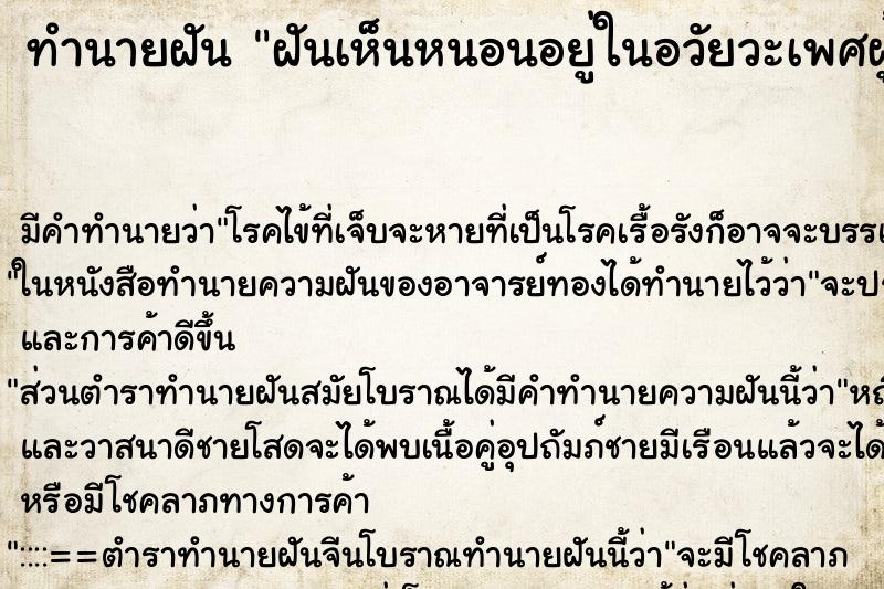 ทำนายฝันฝันเห็นหนอนอยู่ในอวัยวะเพศผู้หญิง ทำนายฝันทำนายฝันฝันเห็นหนอนอยู่ในอวัยวะเพศผู้หญิง