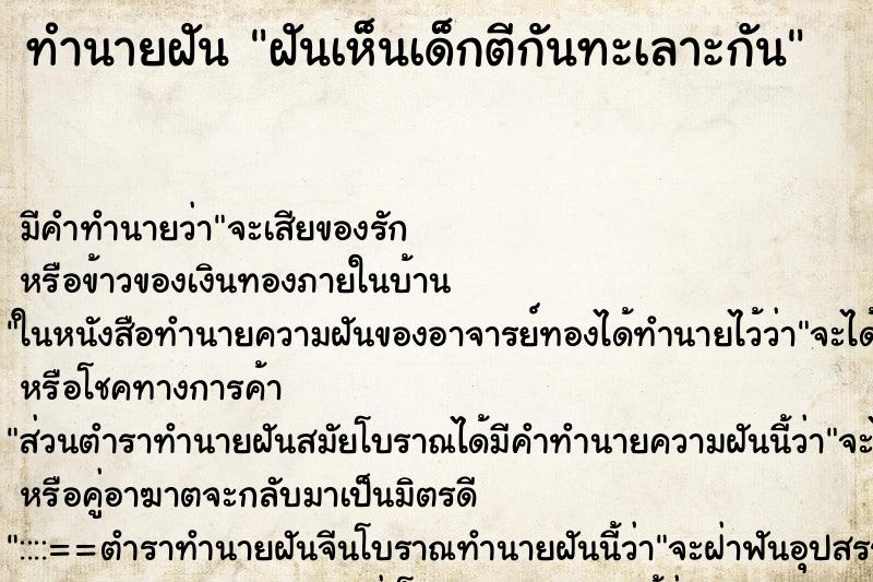 ทำนายฝัน ฝันเห็นเด็กตีกันทะเลาะกัน ตำราโบราณ แม่นที่สุดในโลก