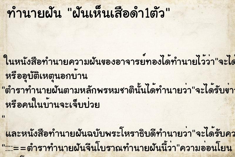 ทำนายฝันฝันเห็นเสือดำ1ตัว ทำนายฝันทำนายฝันฝันเห็นเสือดำ1ตัว