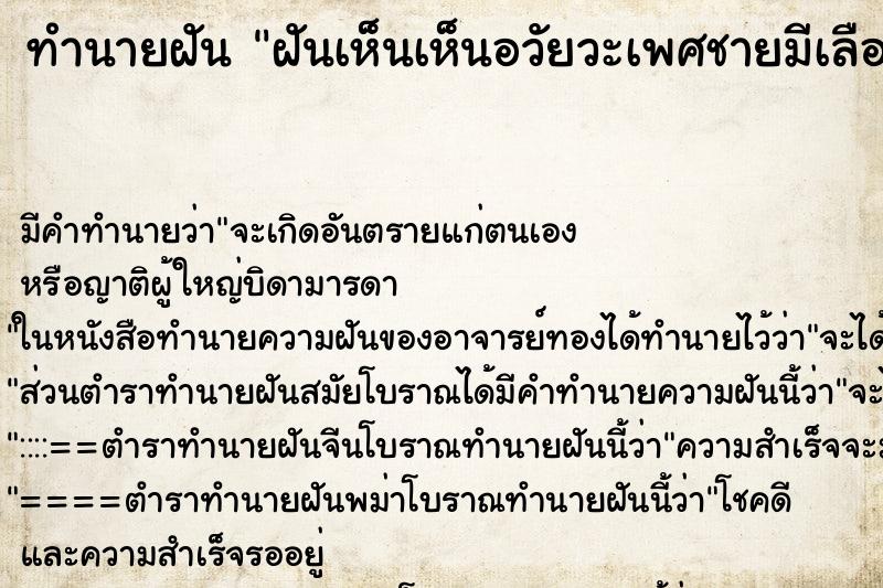 ทำนายฝันทำนายฝันฝันเห็นเห็นอวัยวะเพศชายมีเลือดออก
