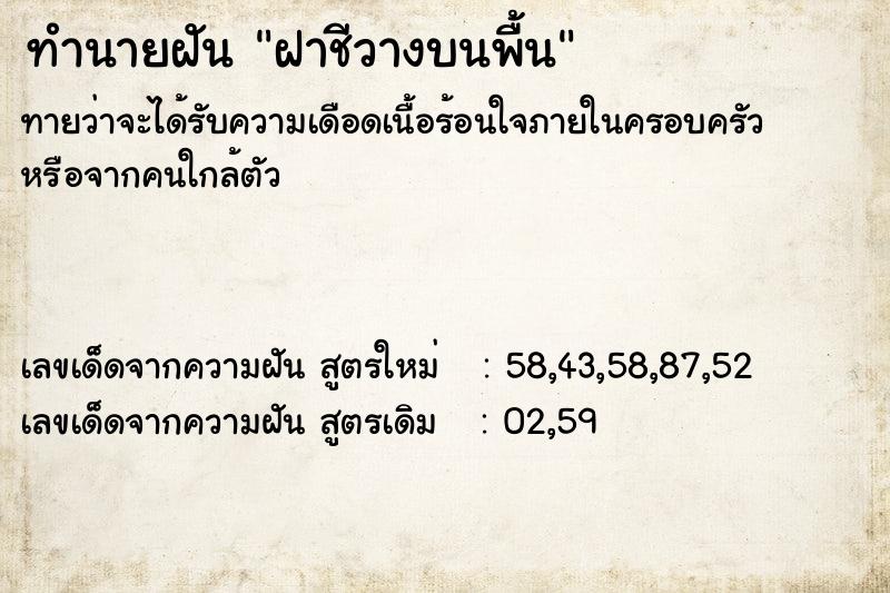 ทำนายฝันทำนายฝันฝาชีวางบนพื้น