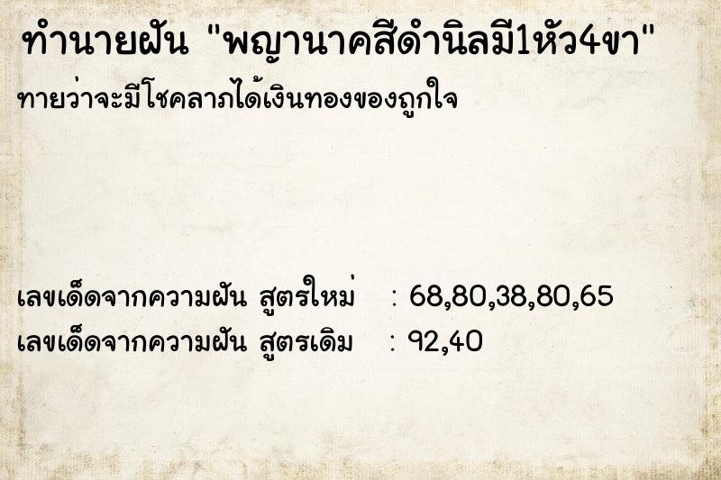 ทำนายฝันพญานาคสีดำนิลมี1หัว4ขา ทำนายฝันทำนายฝันพญานาคสีดำนิลมี1หัว4ขา