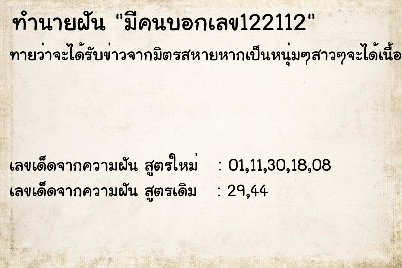 ทำนายฝันมีคนบอกเลข122112 ทำนายฝันทำนายฝันมีคนบอกเลข122112