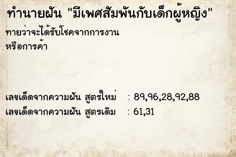 ทำนายฝันมีเพศสัมพันกับเด็กผู้หญิง ทำนายฝันทำนายฝันมีเพศสัมพันกับเด็กผู้หญิง