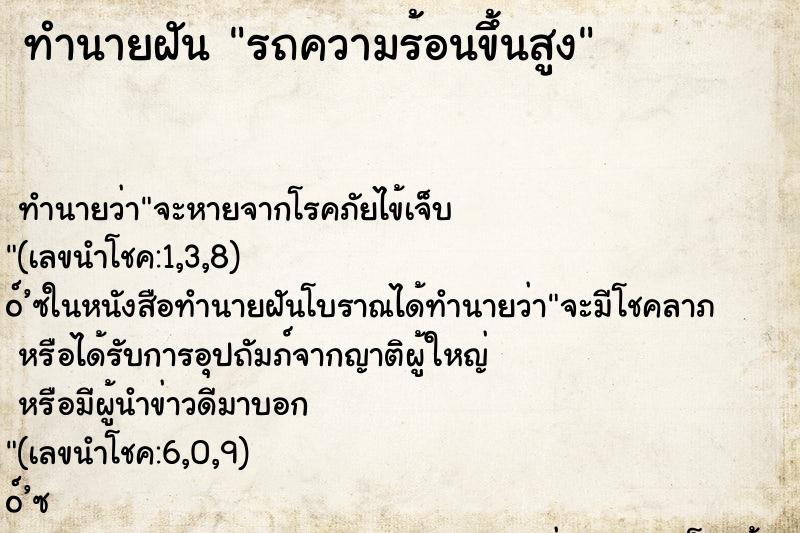 ทำนายฝัน รถความร้อนขึ้นสูง ทำนายฝัน รถความร้อนขึ้นสูง