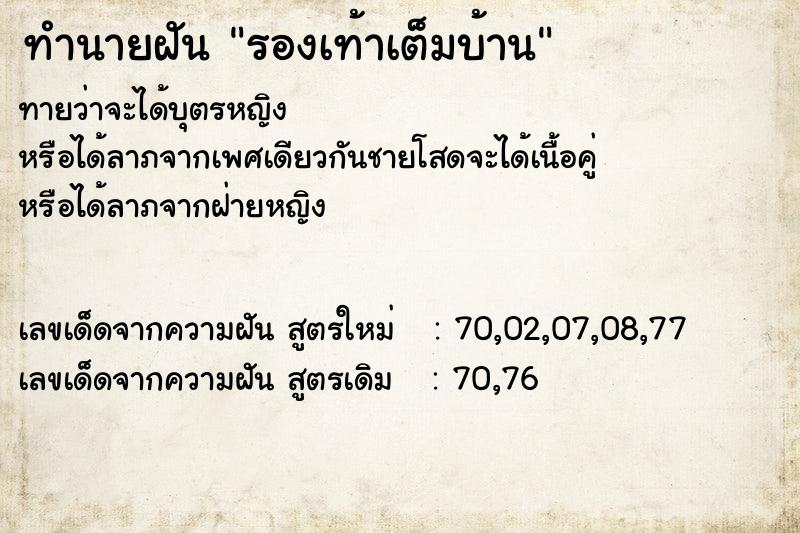 ทำนายฝันทำนายฝันรองเท้าเต็มบ้าน