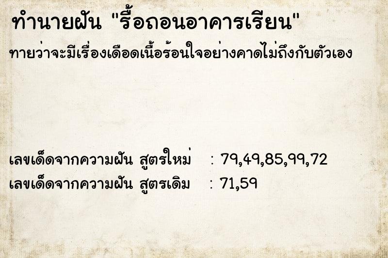 ทำนายฝันรื้อถอนอาคารเรียน ทำนายฝันทำนายฝันรื้อถอนอาคารเรียน
