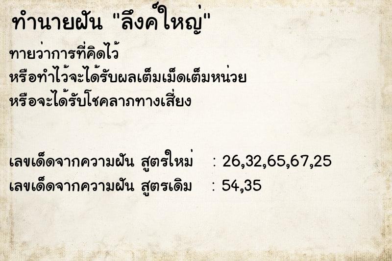 ทำนายฝัน ลึงค์ใหญ่ ตำราโบราณ แม่นที่สุดในโลก