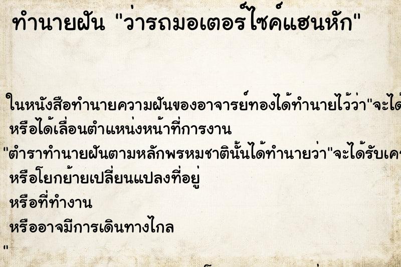 ทำนายฝันทำนายฝันว่ารถมอเตอร์ไซค์แฮนหัก