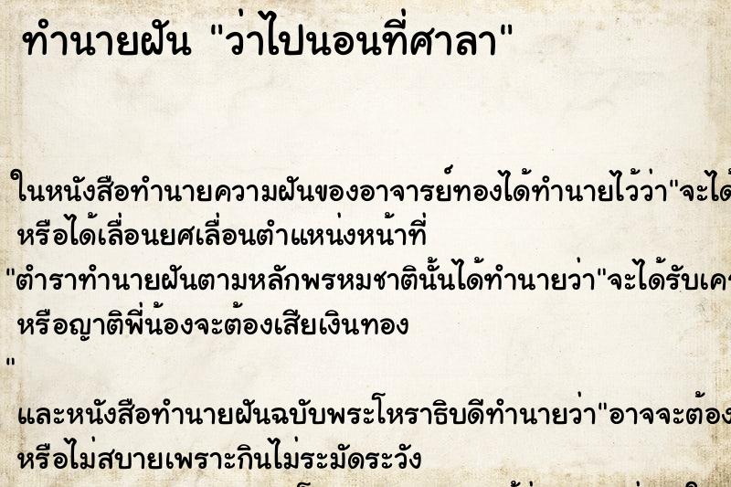 ทำนายฝันว่าไปนอนที่ศาลา ทำนายฝันทำนายฝันว่าไปนอนที่ศาลา