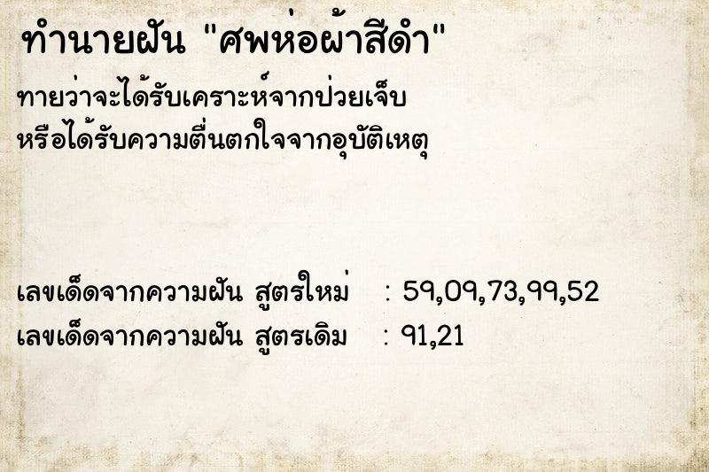 ทำนายฝันศพห่อผ้าสีดำ ทำนายฝันทำนายฝันศพห่อผ้าสีดำ