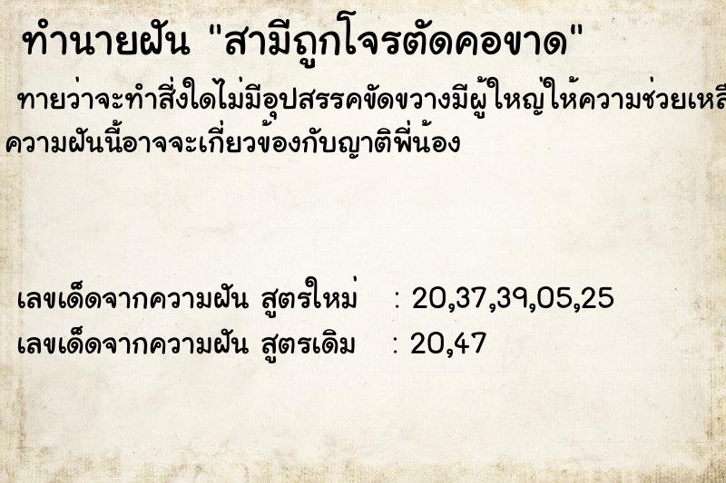 ทำนายฝันสามีถูกโจรตัดคอขาด ทำนายฝันทำนายฝันสามีถูกโจรตัดคอขาด