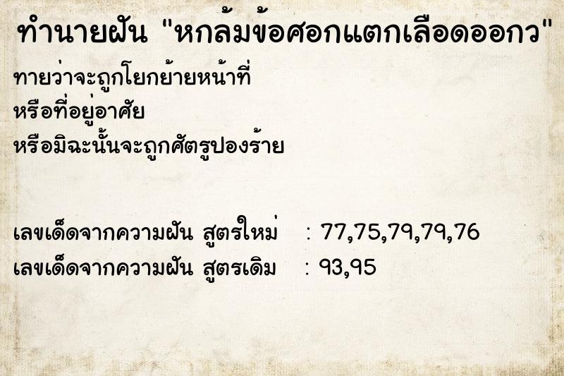 ทำนายฝันหกล้มข้อศอกแตกเลือดออกว ทำนายฝันทำนายฝันหกล้มข้อศอกแตกเลือดออกว