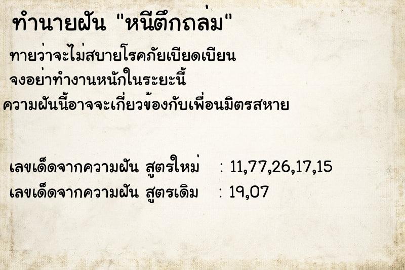 ทำนายฝันหนีตึกถล่ม ทำนายฝันทำนายฝันหนีตึกถล่ม