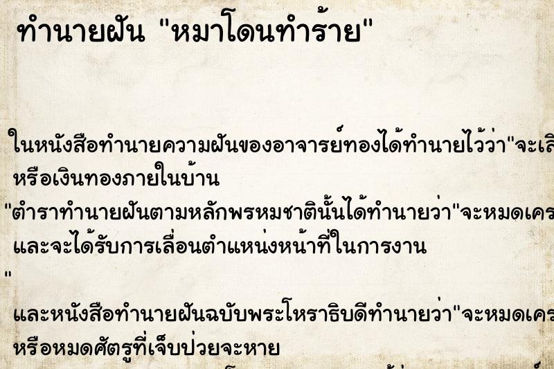 ทำนายฝัน หมาโดนทำร้าย ทำนายฝัน หมาโดนทำร้าย