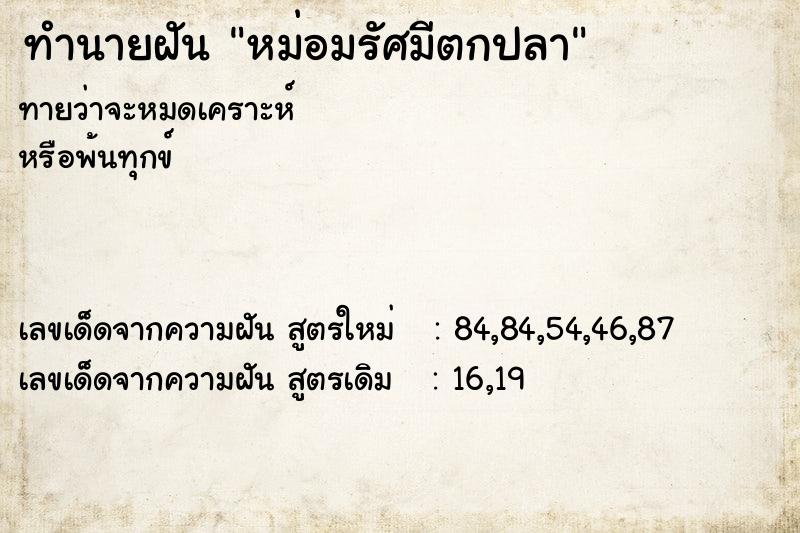 ทำนายฝัน หม่อมรัศมีตกปลา ทำนายฝัน หม่อมรัศมีตกปลา
