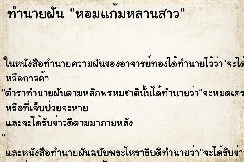 ทำนายฝัน หอมแก้มหลานสาว ทำนายฝัน หอมแก้มหลานสาว