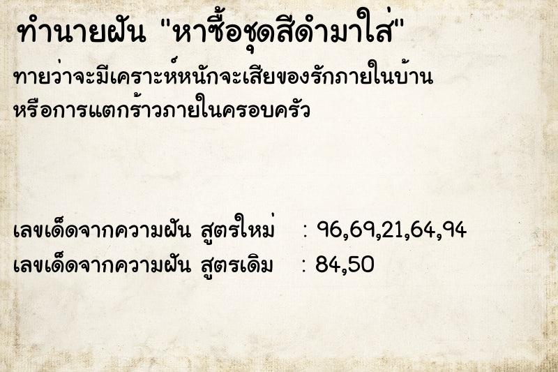 ทำนายฝันทำนายฝันหาซื้อชุดสีดำมาใส่