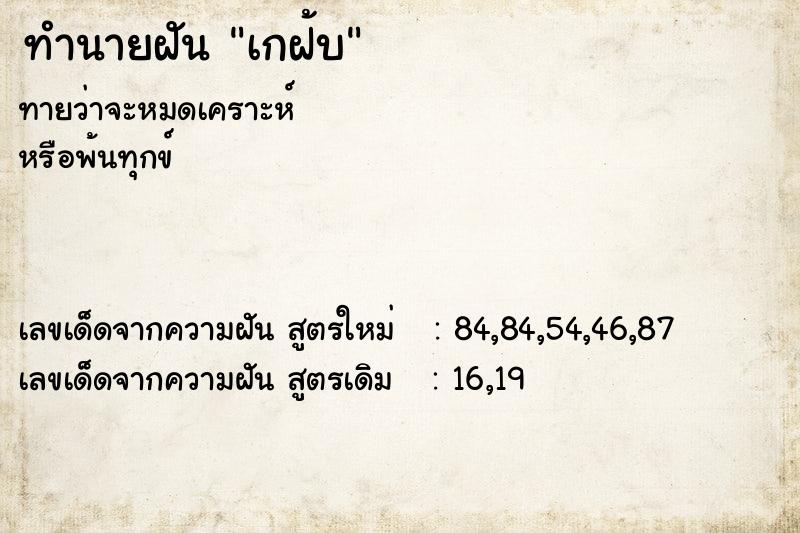 ทำนายฝันเกฝ้บ ทำนายฝันทำนายฝันเกฝ้บ