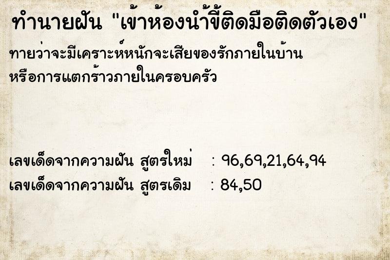 ทำนายฝันเข้าห้องนำ้ขี้ติดมือติดตัวเอง ทำนายฝันทำนายฝันเข้าห้องนำ้ขี้ติดมือติดตัวเอง
