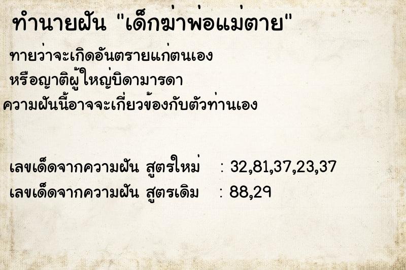 ทำนายฝันเด็กฆ่าพ่อแม่ตาย ทำนายฝันทำนายฝันเด็กฆ่าพ่อแม่ตาย