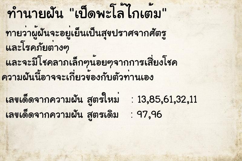 ทำนายฝันทำนายฝันเป็ดพะโล้ไกเต้ม