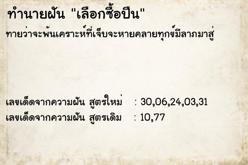 ทำนายฝัน เลือกซื้อปืน
