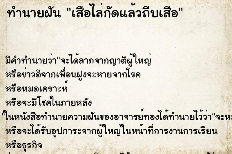 ทำนายฝันทำนายฝันเสือไล่กัดแล้วถีบเสือ