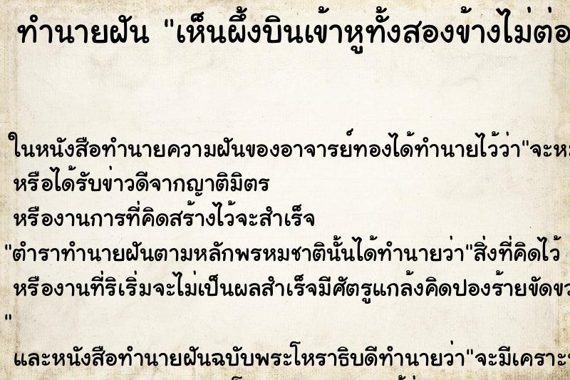 ทำนายฝัน เห็นผึ้งบินเข้าหูทั้งสองข้างไม่ต่อยเอาออกมาได้